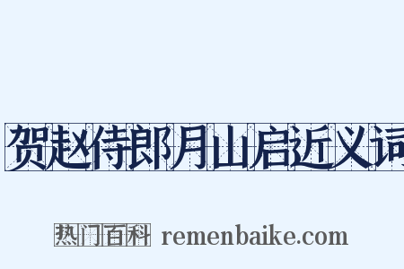 贺赵侍郎月山启近义词是什么意思的图片